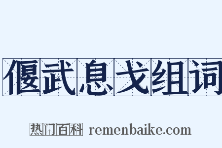 偃武息戈组词是什么意思的图片